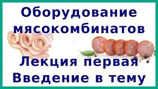 Оборудование мясокомбинатов: классификация, требования, КИП, техника безопасности | Лекция №1