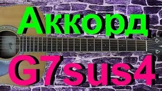 Аккорд G7sus4 на гитаре