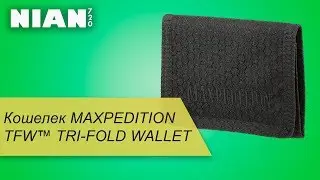 Кошелек MAXPEDITION TFW™ TRI-FOLD WALLET