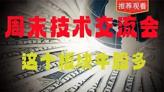 下半年的大牛股，肯定将在这个板块里出现！