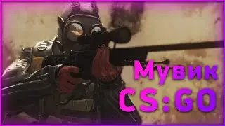 Мувик CS:GO!!!