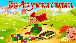 Баба Яга учится считать. Детская увлекательная обучающая игра про математику. FullHD gameplay
