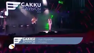 Попурри. Нур-Мукасан.