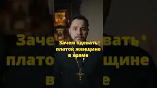 Зачем одевать платок в Храме женщинам