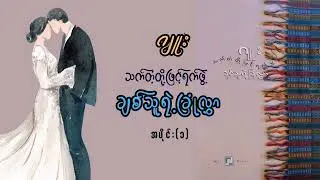 ဂျူး - သက်တံ့တို့ဖြင့်ရက်ဖွဲ့  ချစ်သူရဲ့ ခြုံလွှာ (အပိုင်း-၁)