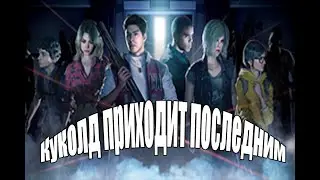 КУКОЛД ПРИХОДИТ ПОСЛЕДНИМ[RE:RESISTANCE]