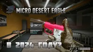 Micro Desert Eagle играбелен в 2024? / Warface