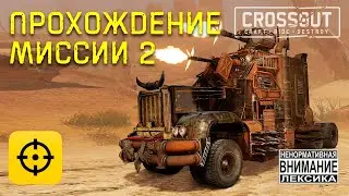Выполняем миссии 2 - Папа плей проходит миссии в Crossout