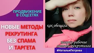 Новые методы рекрутинга без спама, таргета и звонков. МЛМ не выходя из дома. Сетевой маркетинг.