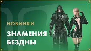Набор «Знамения бездны» | LOST ARK в России