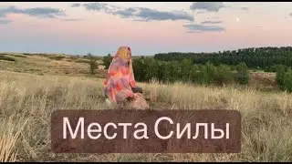 Места Силы. Как большие путешествия выбирают нас.