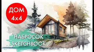 Каркасный дом 4х4. Первые наброски в Sketchbook.