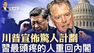 川普宣布驚人計劃，習最頭疼的人重回內閣；民主黨陷入恐慌；川普與澤倫斯基通話，兩大細節透露重要風向（政論天下第1448集 20241108）天亮時分