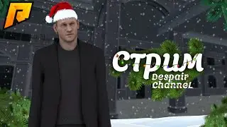 🔥 СТРИМ RADMIR RP 🔥СОЗДАЕМ МОЩНЕЙШУЮ БАНДУ 🔥