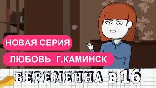 БЕРЕМЕННА В 16 ПАРОДИЯ