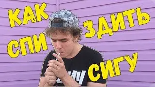 КАК УКРАСТЬ СИГАРЕТЫ | ДОКУМЕНТАЛКА
