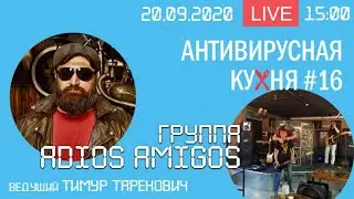 АНТИВИРУСНАЯ КУХНЯ 16