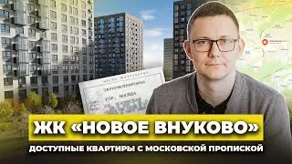 Обзор ЖК «Новое Внуково» / Квартиры с московской пропиской от 6 млн / Плюсы и минусы ЖК от «Самолет»