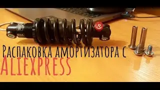 Распаковка вело-амортизатора с Алиэкспресс.