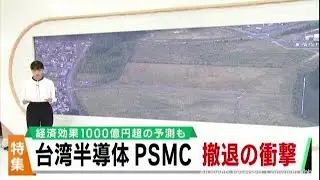 宮城・大衡村への半導体工場進出計画が突然白紙に　経済効果に期待していた関係者に大きな衝撃　次のアプローチを