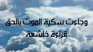 (وجاءت سكرة الموت بالحق) بالأداء الشهير للشيخ ياسر الدوسري - سورة ق  Surah Qaf - Yasser Al-Dossary