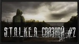 S.T.A.L.K.E.R. Связной #2 (Загадочное свечение)