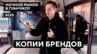 НОЧНОЙ РЫНОК копий в Гуанчжоу: цены и контакты поставщиков!