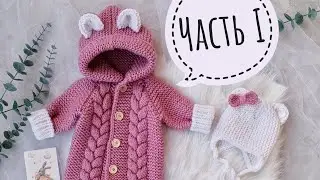 ЧАСТЬ I Вяжем комбинезон с косами❤ справится даже новичок 👍