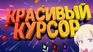 КАК СДЕЛАТЬ КРАСИВЫЙ КУРСОР МЫШИ|