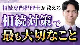これだけは見て！相続対策で一番大切なこと