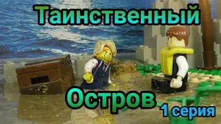 Лего : Таинственный остров (1 серия)