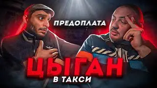 ПРЕДОПЛАТА | ЦЫГАН В ТАКСИ | ДЕНЕГ НЕТ | ОБЕЩАЕТ ОТДАТЬ
