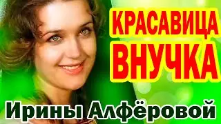 КРАСАВИЦА ВНУЧКА! Как выглядит внучка Ирины Алфёровой