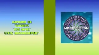Пародия на телеигру 'Кто хочет стать миллионером?'