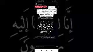 وفاة أب عبد الله أبوجاد عم سارة إن لله وإن إليه راجعون