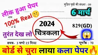 मिल गया 6 मार्च कला का पेपर।Class 10th Art Model Question Paper।10th कला वायरल पेपर 2024 यूपी बोर्ड