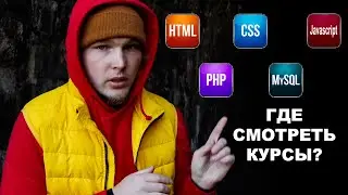 Как смотреть курсы по Веб-разработке? Где читай книги? Доступ открыт