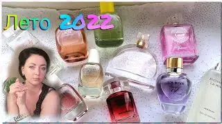 БЮДЖЕТНЫЕ Ароматы на ЖАРУ/  парфюмы на июнь-июль/ZARA,LA rive и тд../ЛЕТО 2022