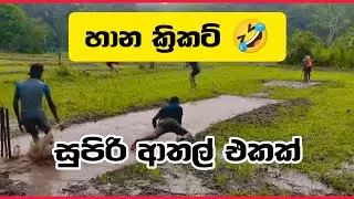 මෙව්වනි ආතල් මල්ලි 😍 සුපිරි ආතල් එකක්