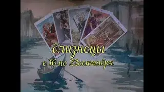 БЛИЗНЕЦЫ С 16  по 22 сентября 2019 таро прогноз.расклад таро на колоде 78дверей