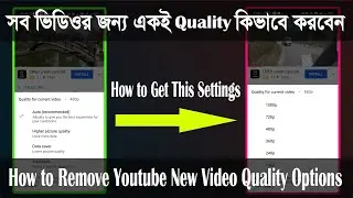 How to Remove Youtube New Video Quality Options | How to Change Youtube Video Quality Bangla