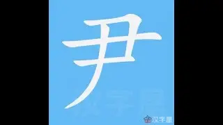 尹 笔画 笔顺