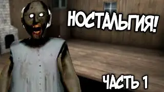 GRANNY COME BACK!😮 НОСТАЛЬГИРУЮ ПО СТАРЫМ ИГРАМ!😊 ЧАСТЬ 1