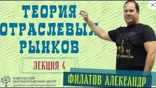 4. Олигополия без сговора. Александр Филатов
