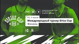 Live Баскетбол. Баскетбол 3х3. Sirius Cup. Финалы. Сочи
