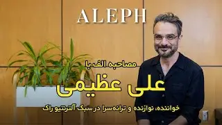 مصاحبه اختصاصی الف با علی عظیمی، خواننده، نوازنده و ترانه سرا در سبک آلترنتیو راک