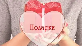 Подарки от Вероники и Ани
