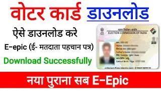 Voter card वोटर कार्ड l अब सभी लोग वोटर कार्ड डाउनलोड कर सकते है l How to download voter card