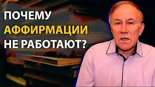 Why Don't Affirmations Work? | How to Say Affirmations? | Anatoly Donskoy | The Energy of Thought
