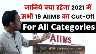 ALL AIIMS CUT OFF 2020  AIIMS EXPECTED CUT OFF 2021